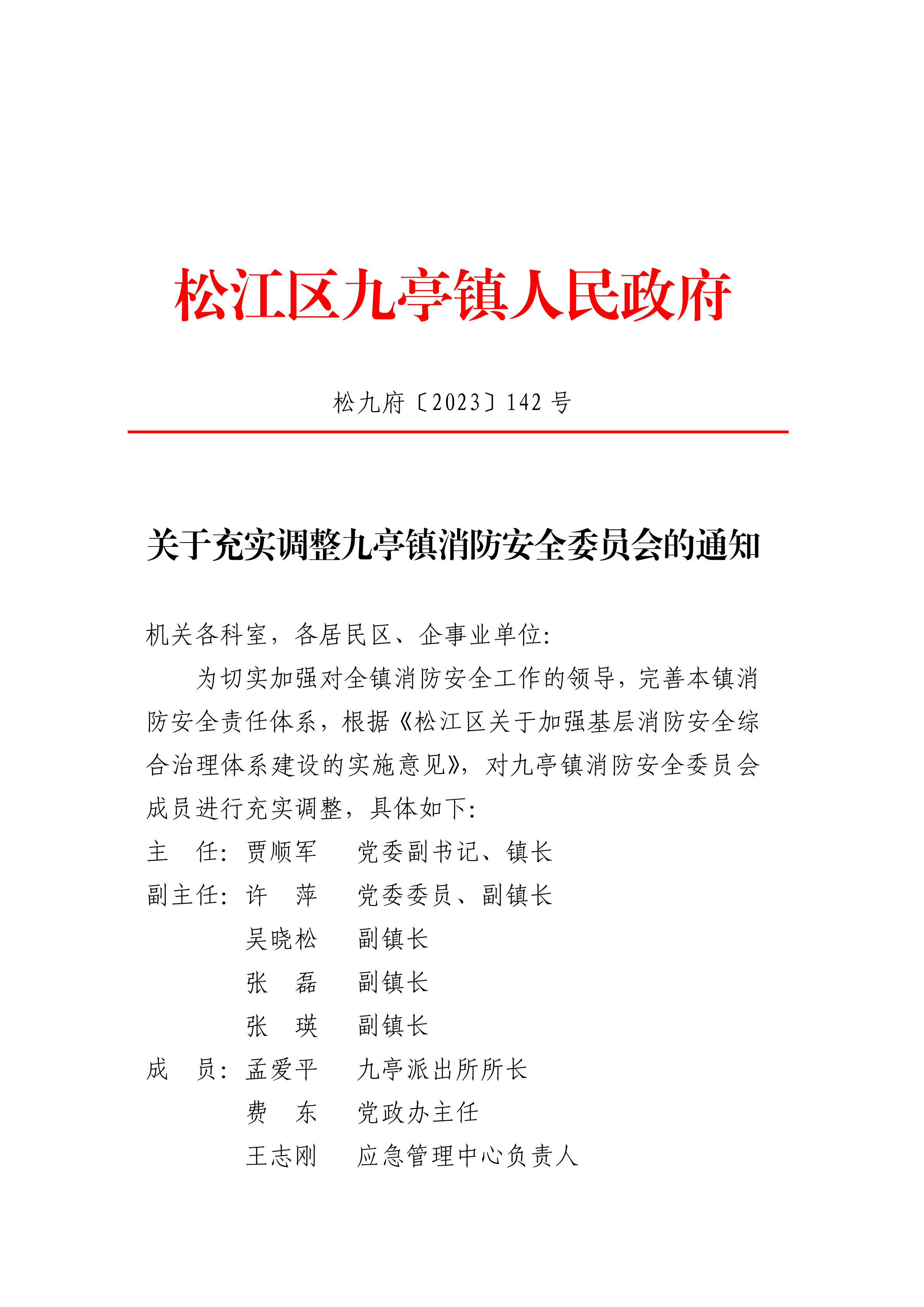 松九府〔2023〕142号 关于充实调整九亭镇消防安全委员会的通知.pdf